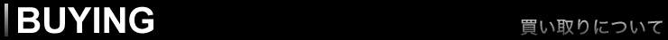 買い取りについて