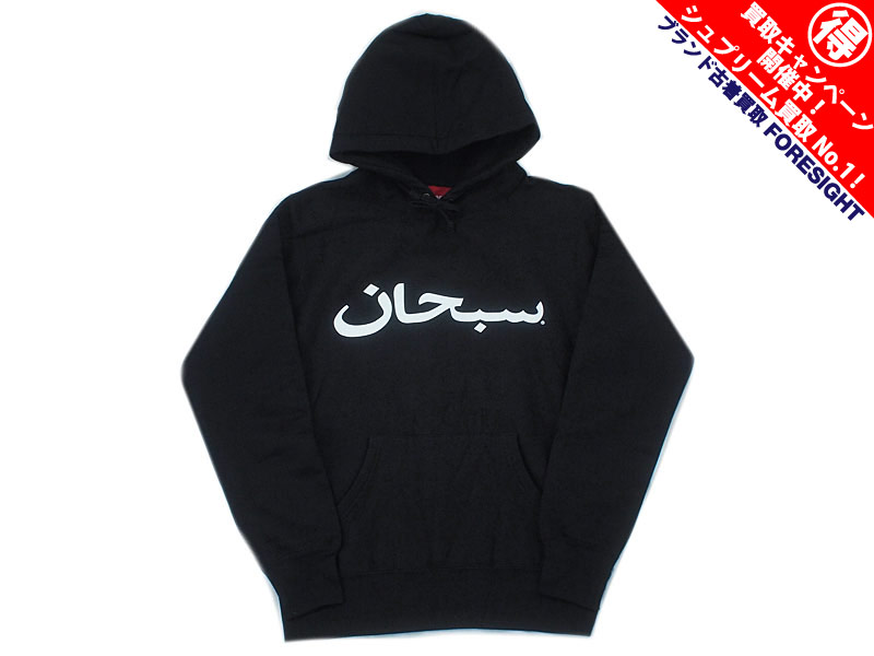 Supreme 'Arabic Logo Hooded Sweatshirt' フーデッドスウェット アラビック ロゴ パーカー プルオーバー  シュプリーム 黒 ブラック S - ブランド古着の買取販売フォーサイト オンラインストア