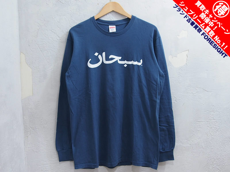 Supreme 'Arabic Logo L/S Tee'長袖Tシャツ アラビック アラビア ロンT 