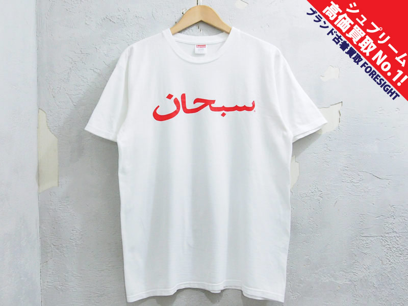 Supreme 'Arabic Logo Tee'Tシャツ アラビック ロゴ アラビア 