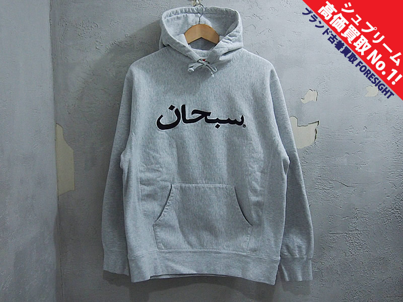 Supreme 'Arabic Logo Hooded Sweatshirt'フーデッド スウェット ...