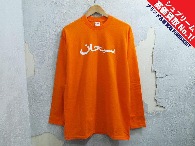 Supreme ‘Arabic Logo L/S Tee’長袖 Tシャツ ロンT ロングスリーブ アラビック ロゴ L シュプリーム オレンジ -  ブランド古着の買取販売フォーサイト オンラインストア