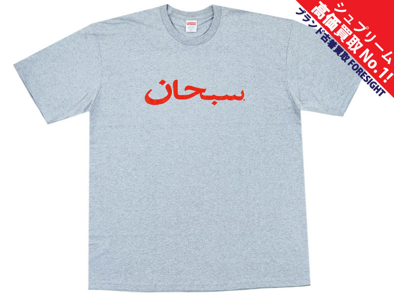 Supreme 'Arabic Logo Tee'Tシャツ アラビック ロゴ アラビア Heather ...
